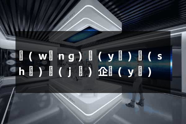 網(wǎng)頁(yè)設(shè)計(jì)企業(yè)