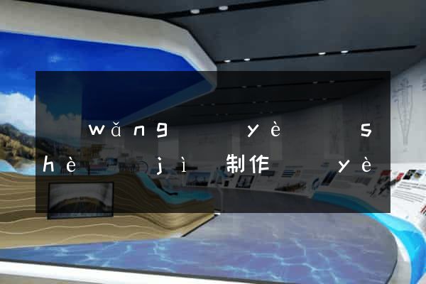 網(wǎng)頁(yè)設(shè)計(jì)制作畢業(yè)設(shè)計(jì)