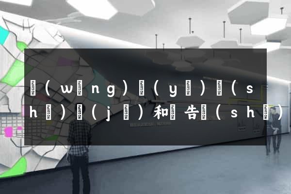 網(wǎng)頁(yè)設(shè)計(jì)和廣告設(shè)計(jì)