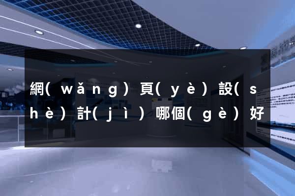 網(wǎng)頁(yè)設(shè)計(jì)哪個(gè)好