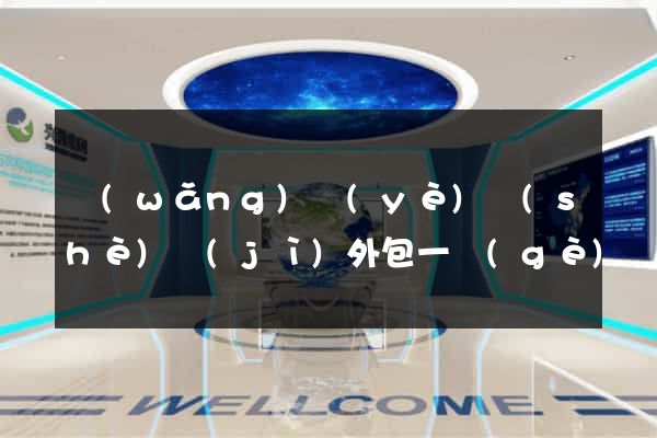 網(wǎng)頁(yè)設(shè)計(jì)外包一個(gè)頁(yè)面多少錢