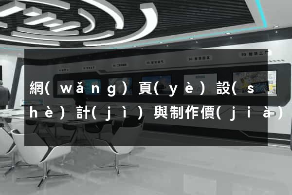 網(wǎng)頁(yè)設(shè)計(jì)與制作價(jià)格