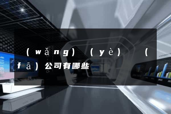 網(wǎng)頁(yè)開發(fā)公司有哪些