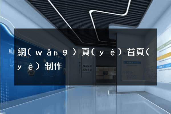 網(wǎng)頁(yè)首頁(yè)制作