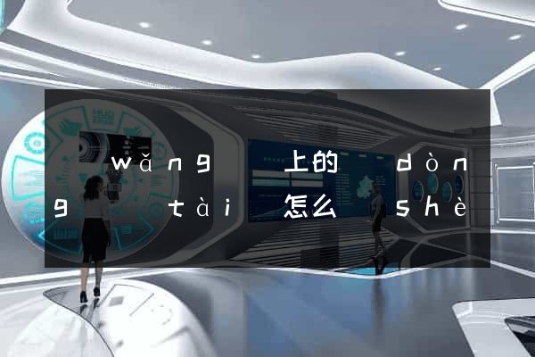 網(wǎng)頁上的動(dòng)態(tài)怎么設(shè)計(jì)
