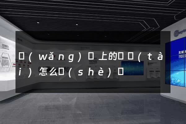 網(wǎng)頁上的動態(tài)怎么設(shè)計