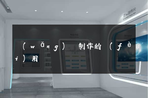 網(wǎng)頁制作的費(fèi)用