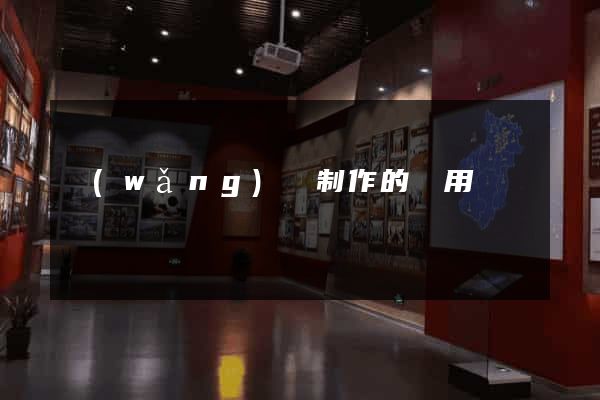 網(wǎng)頁制作的費用