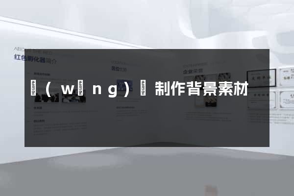 網(wǎng)頁制作背景素材