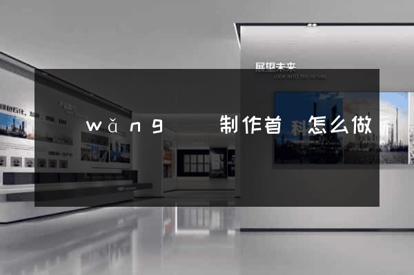 網(wǎng)頁制作首頁怎么做