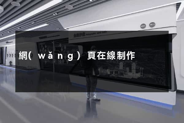 網(wǎng)頁在線制作