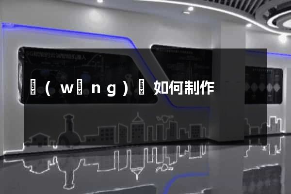 網(wǎng)頁如何制作