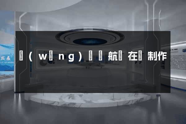 網(wǎng)頁導航條在線制作