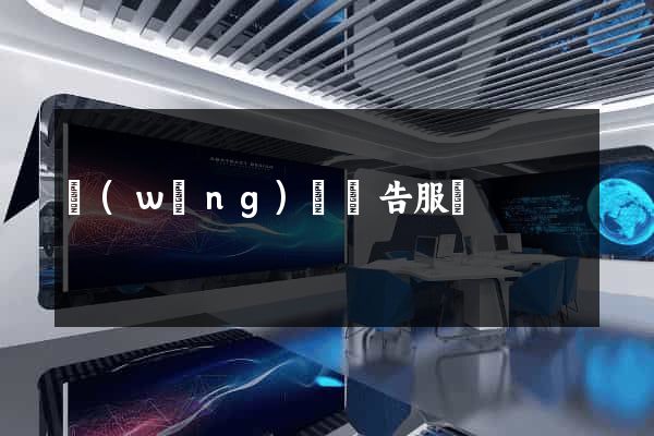 網(wǎng)頁廣告服務
