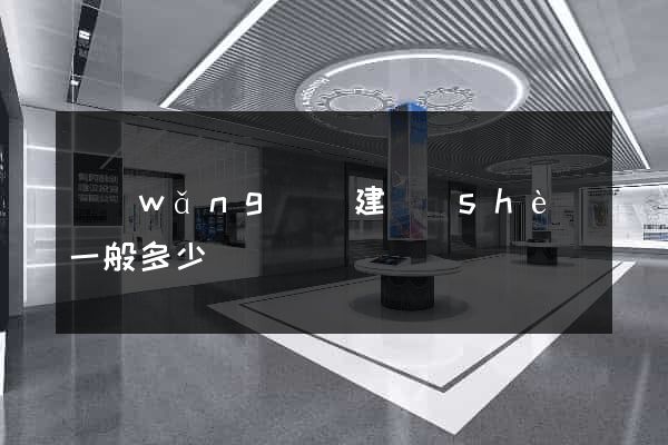 網(wǎng)頁建設(shè)一般多少錢