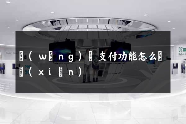 網(wǎng)頁支付功能怎么實現(xiàn)