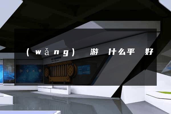 網(wǎng)頁游戲什么平臺好