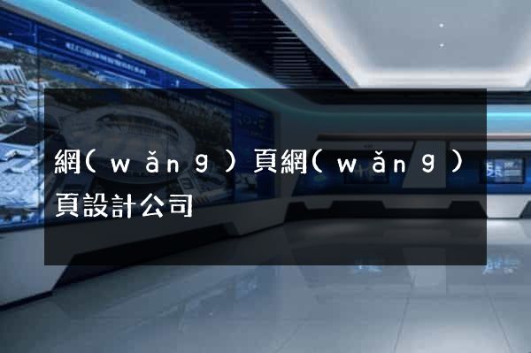 網(wǎng)頁網(wǎng)頁設計公司