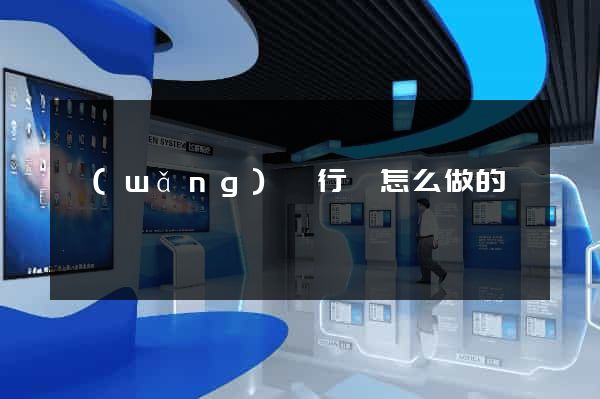 網(wǎng)頁行為怎么做的