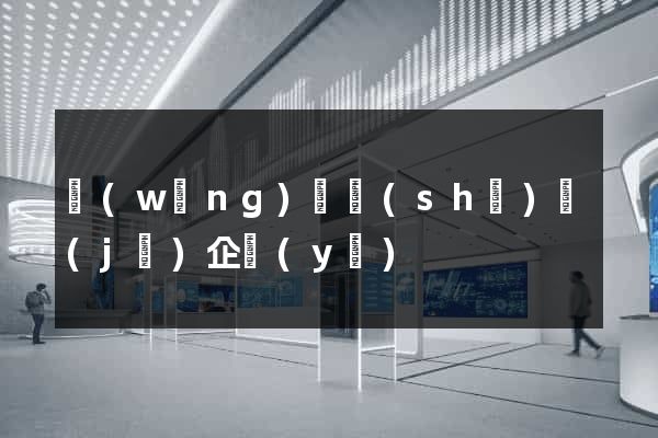網(wǎng)頁設(shè)計(jì)企業(yè)