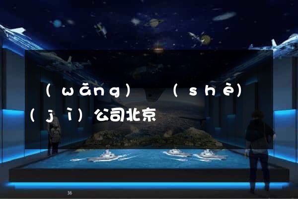 網(wǎng)頁設(shè)計(jì)公司北京