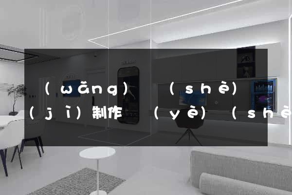 網(wǎng)頁設(shè)計(jì)制作畢業(yè)設(shè)計(jì)