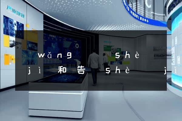 網(wǎng)頁設(shè)計(jì)和廣告設(shè)計(jì)