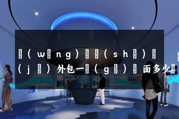 網(wǎng)頁設(shè)計(jì)外包一個(gè)頁面多少錢