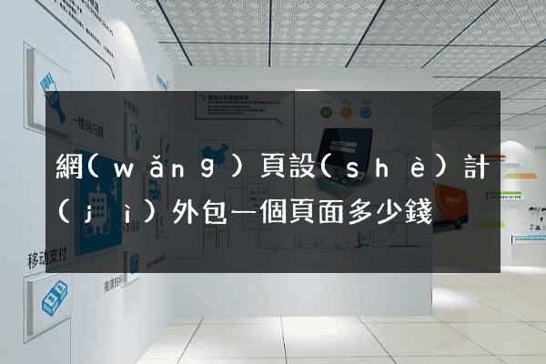 網(wǎng)頁設(shè)計(jì)外包一個頁面多少錢