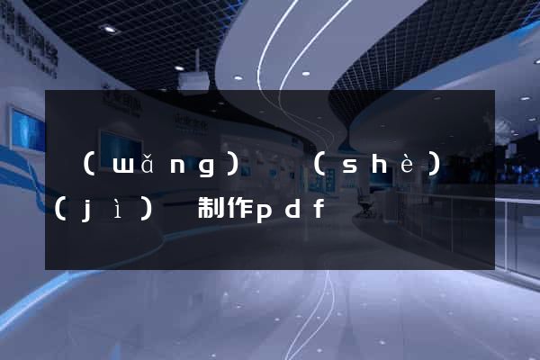 網(wǎng)頁設(shè)計(jì)與制作pdf
