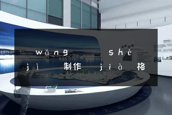 網(wǎng)頁設(shè)計(jì)與制作價(jià)格