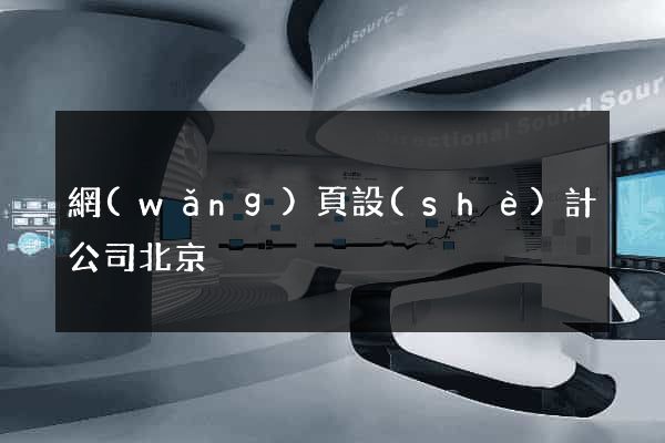 網(wǎng)頁設(shè)計公司北京