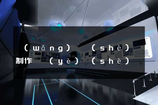 網(wǎng)頁設(shè)計制作畢業(yè)設(shè)計