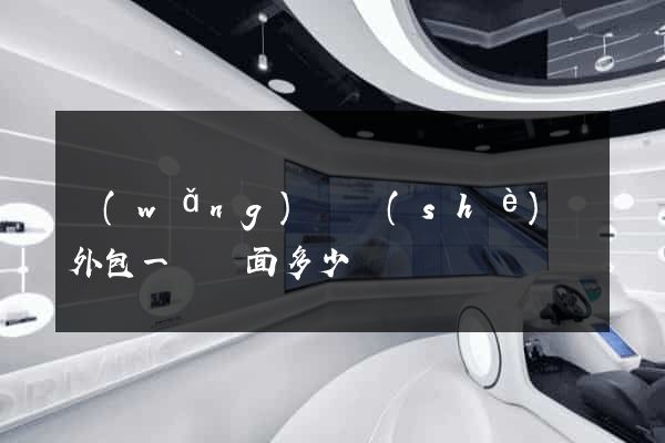 網(wǎng)頁設(shè)計外包一個頁面多少錢