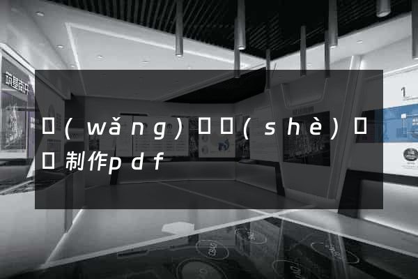 網(wǎng)頁設(shè)計與制作pdf