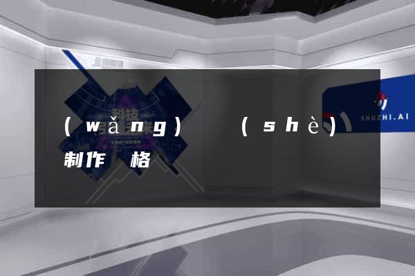 網(wǎng)頁設(shè)計與制作價格