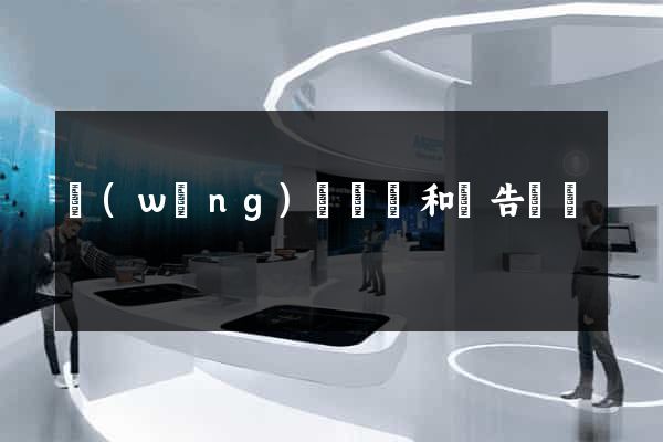 網(wǎng)頁設計和廣告設計