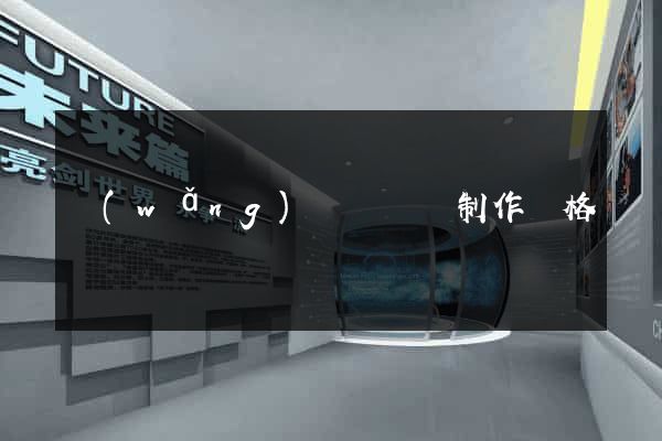 網(wǎng)頁設計與制作價格