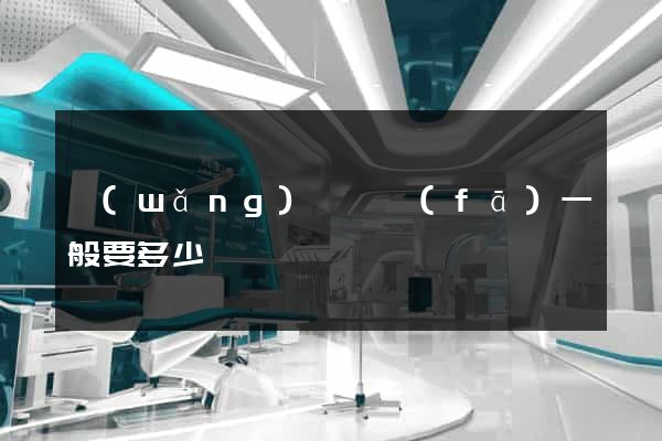 網(wǎng)頁開發(fā)一般要多少錢