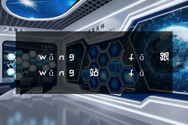 網(wǎng)頁開發(fā)跟網(wǎng)站開發(fā)