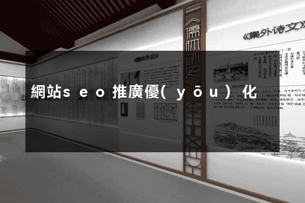 網站seo推廣優(yōu)化