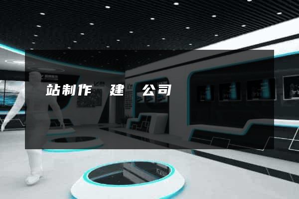 網站制作與建設公司