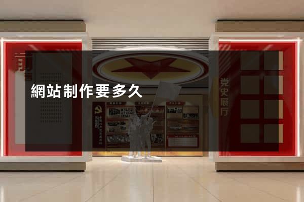 網站制作要多久