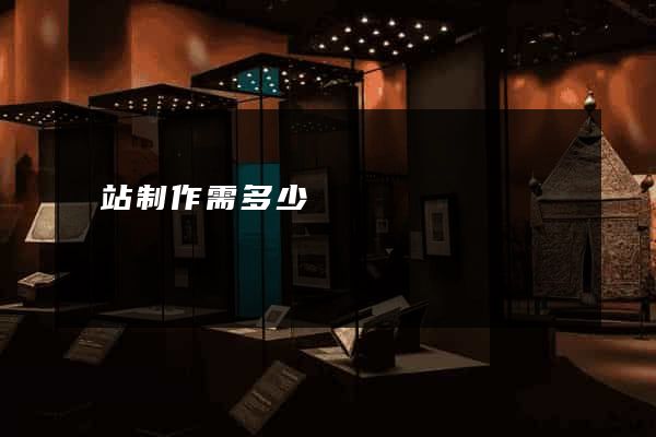 網站制作需多少錢