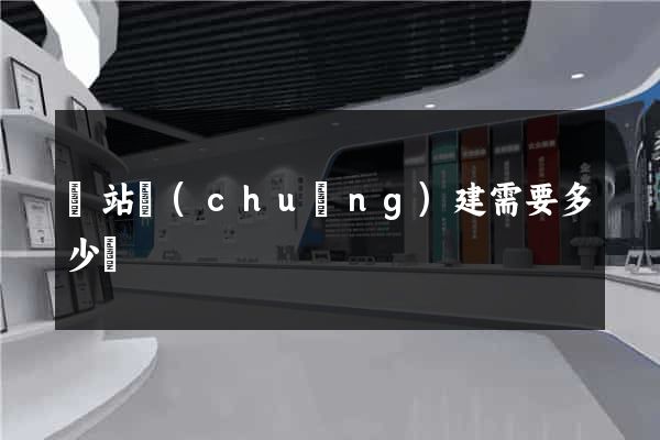 網站創(chuàng)建需要多少錢