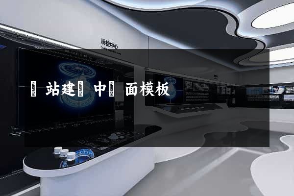 網站建設中頁面模板