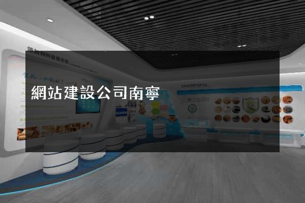 網站建設公司南寧