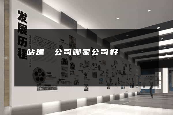 網站建設公司哪家公司好