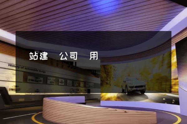 網站建設公司費用