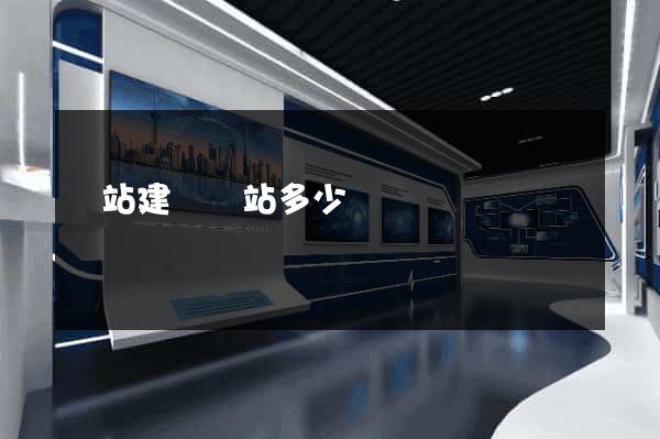 網站建設網站多少錢